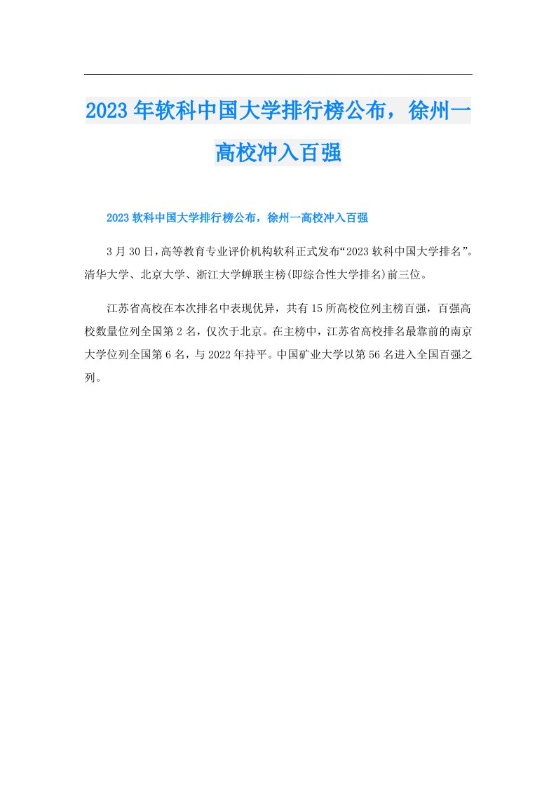 软科中国大学排行榜公布，徐州一高校冲入百强