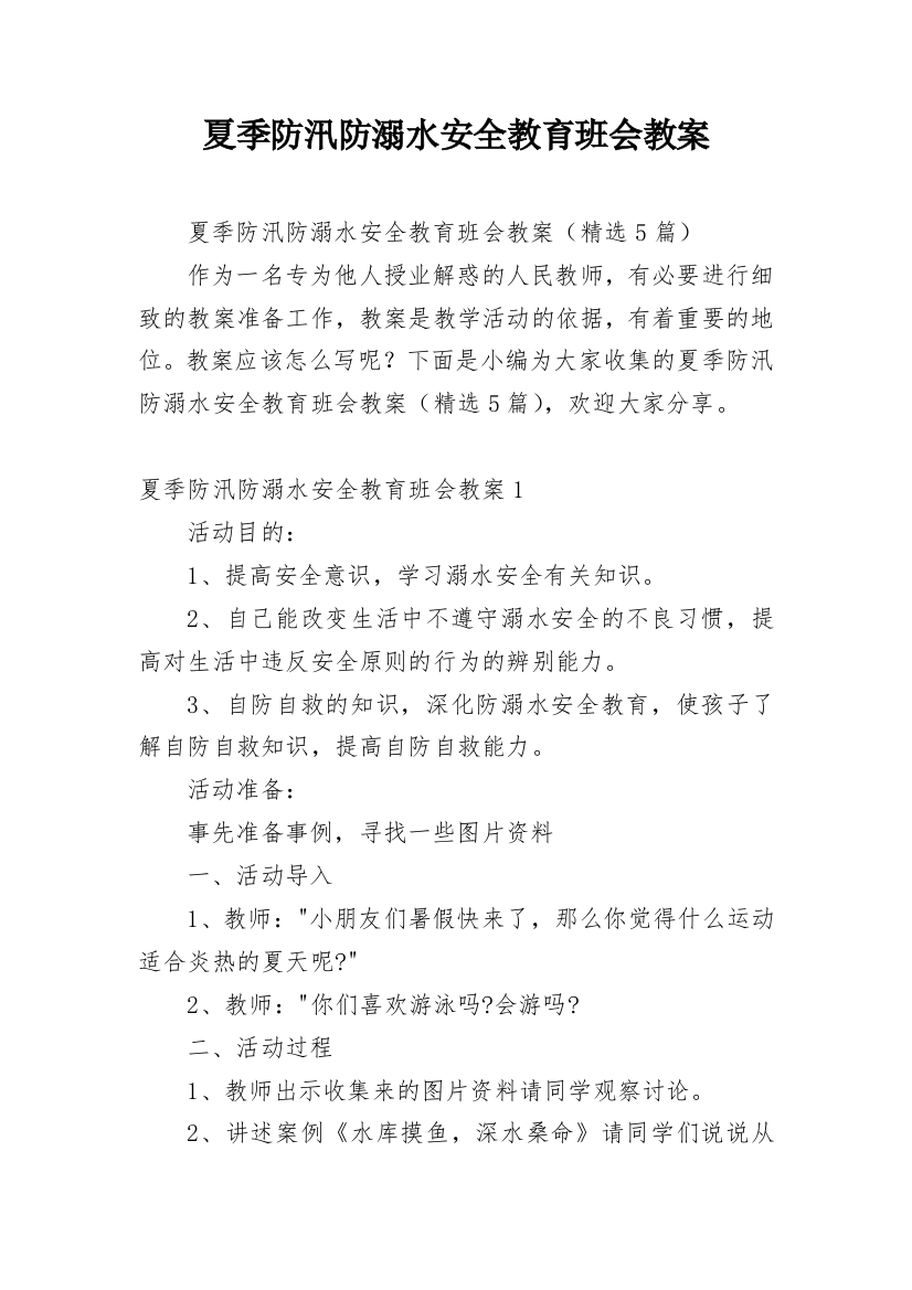 夏季防汛防溺水安全教育班会教案