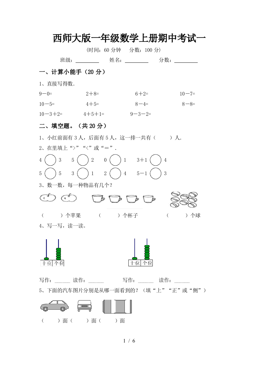 西师大版一年级数学上册期中考试一