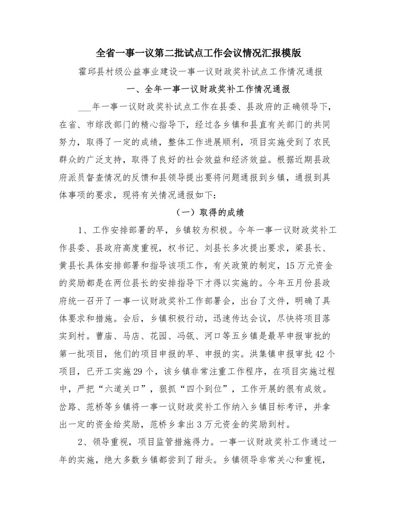 全省一事一议第二批试点工作会议情况汇报模版