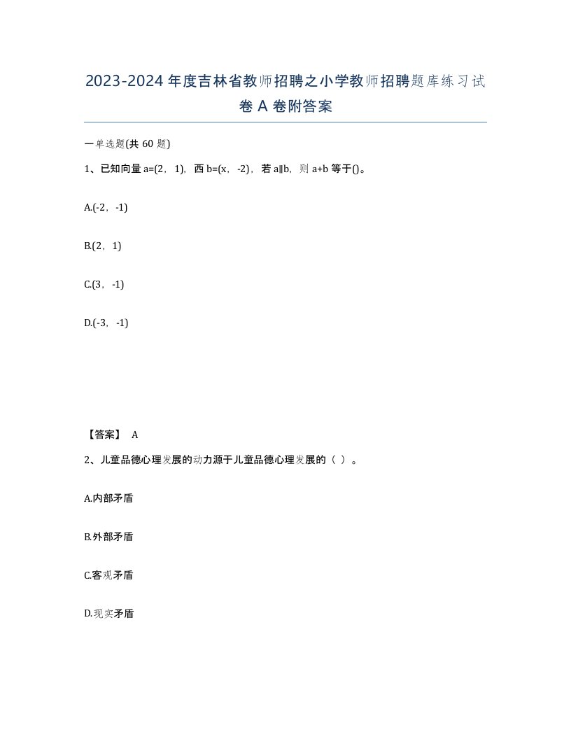 2023-2024年度吉林省教师招聘之小学教师招聘题库练习试卷A卷附答案