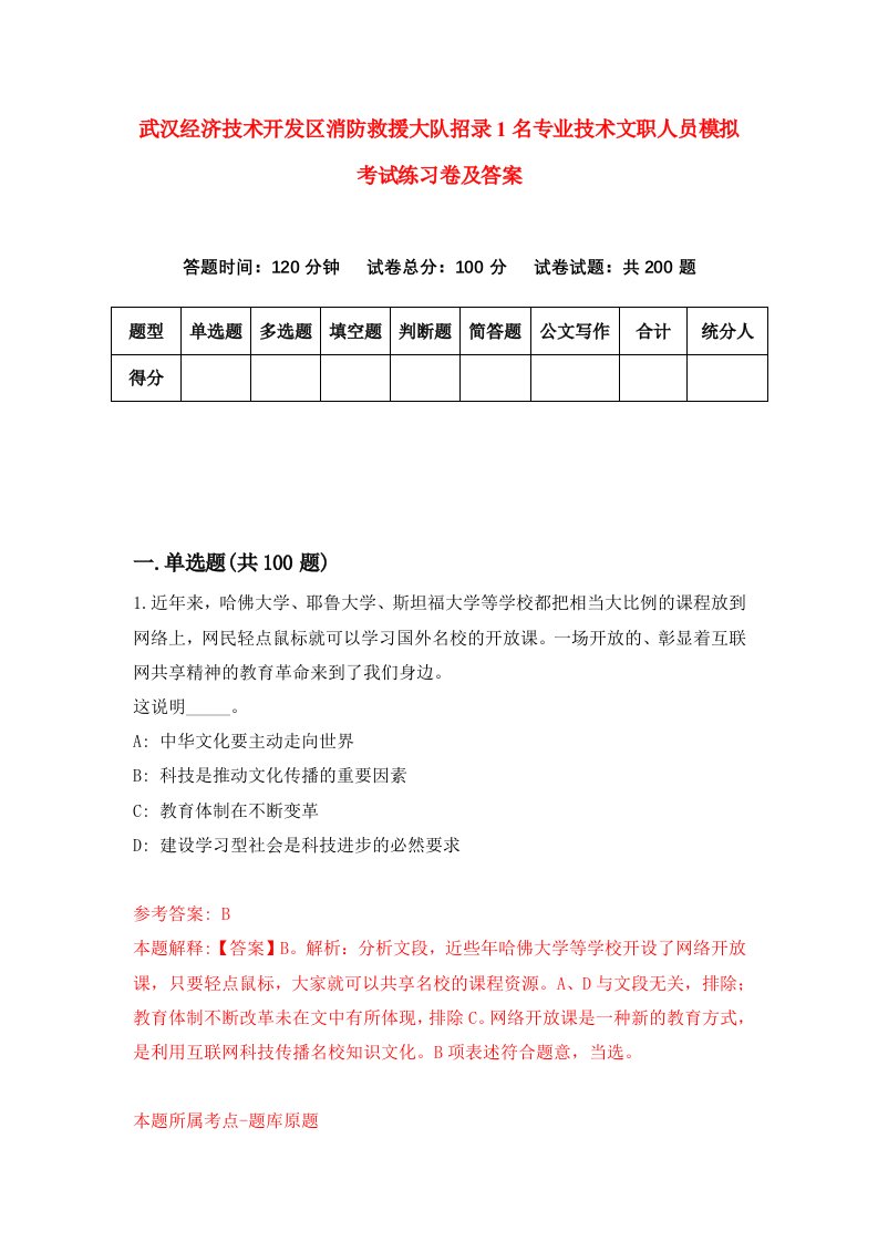 武汉经济技术开发区消防救援大队招录1名专业技术文职人员模拟考试练习卷及答案第5卷