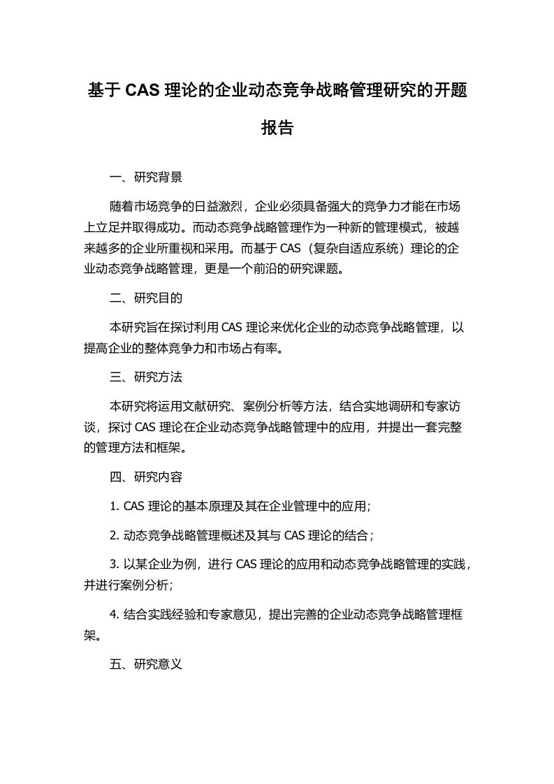 基于CAS理论的企业动态竞争战略管理研究的开题报告