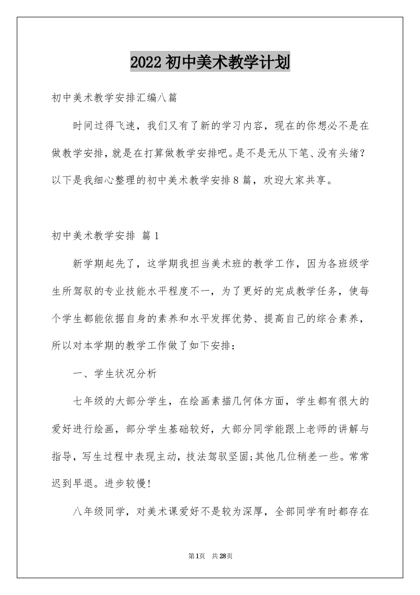 2022初中美术教学计划_24