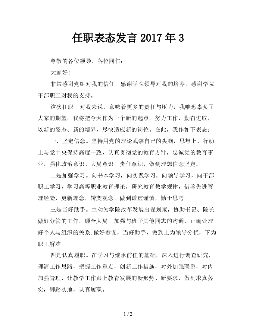 任职表态发言2017年3