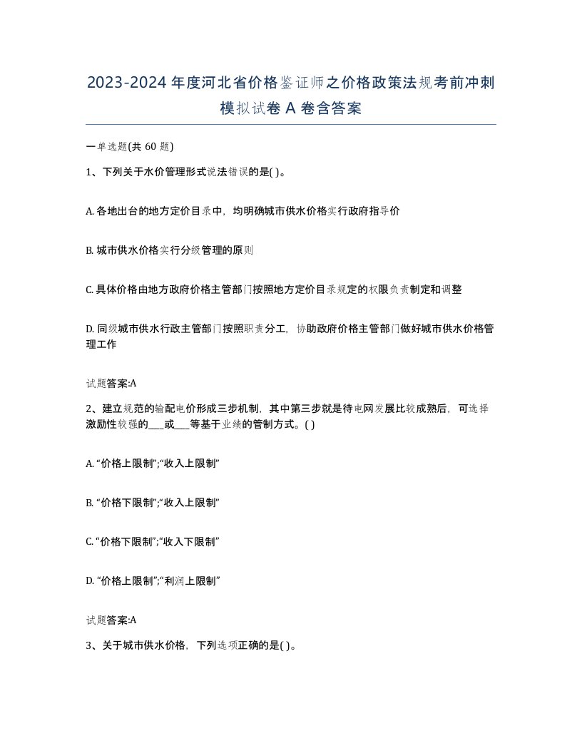 2023-2024年度河北省价格鉴证师之价格政策法规考前冲刺模拟试卷A卷含答案