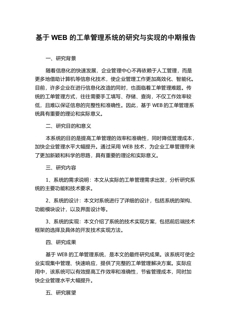 基于WEB的工单管理系统的研究与实现的中期报告