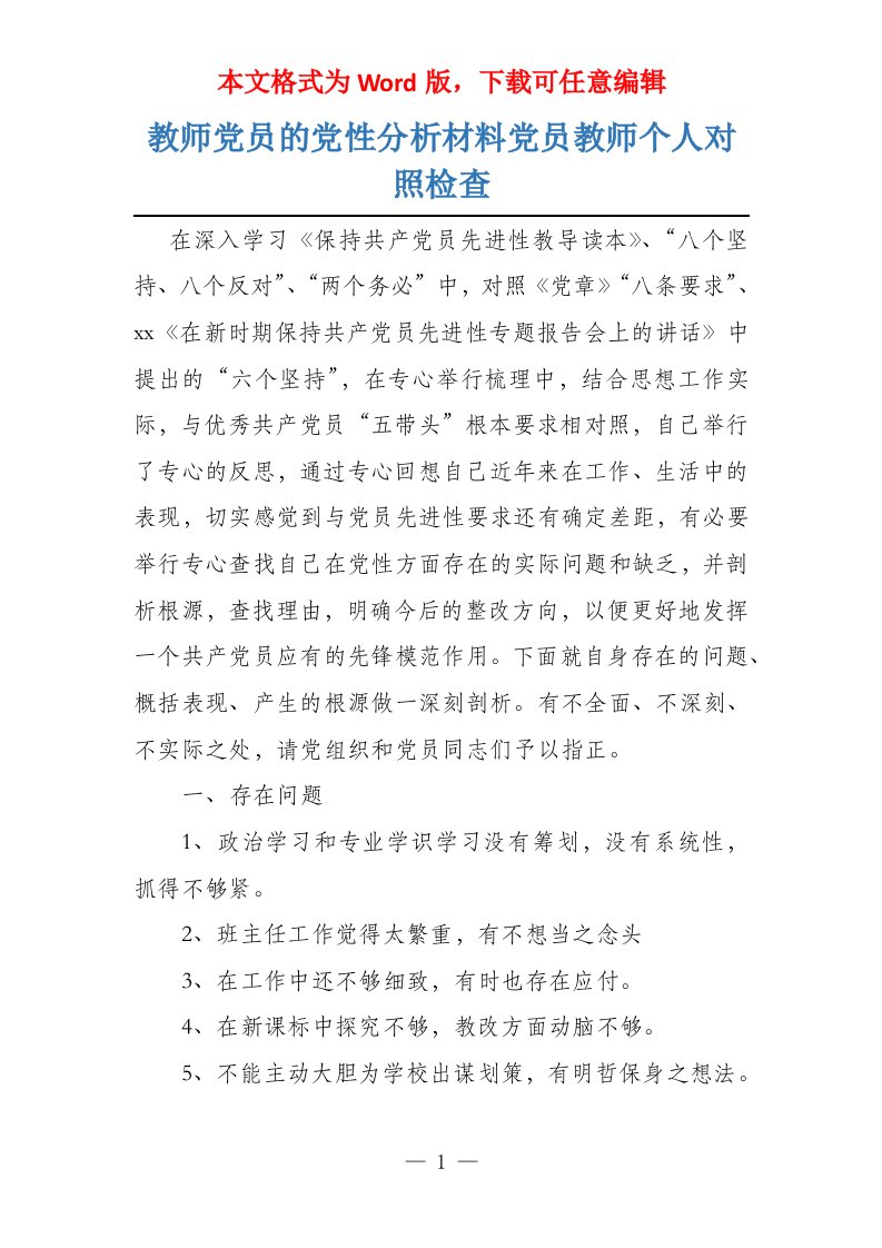 教师党员的党性分析材料党员教师个人对照检查