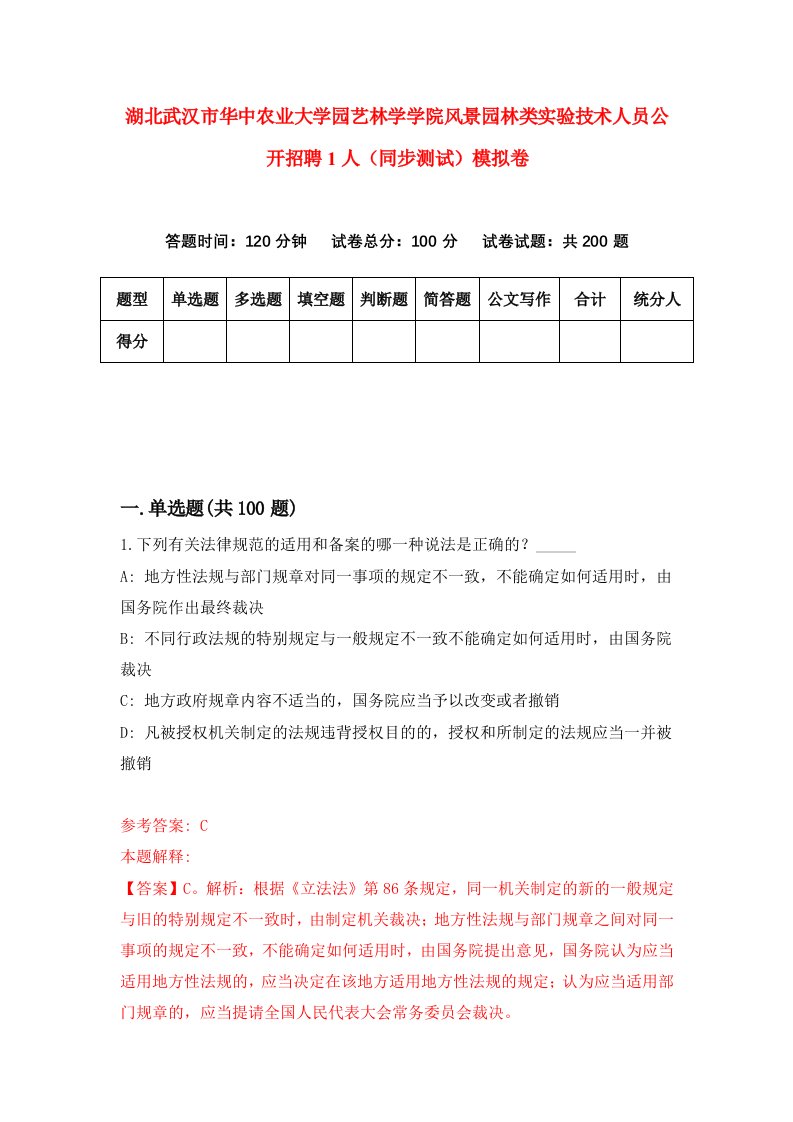 湖北武汉市华中农业大学园艺林学学院风景园林类实验技术人员公开招聘1人同步测试模拟卷第50次