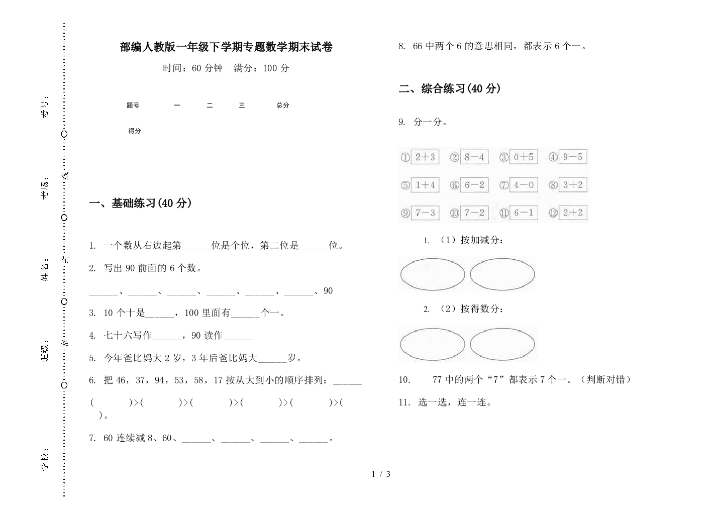 部编人教版一年级下学期专题数学期末试卷