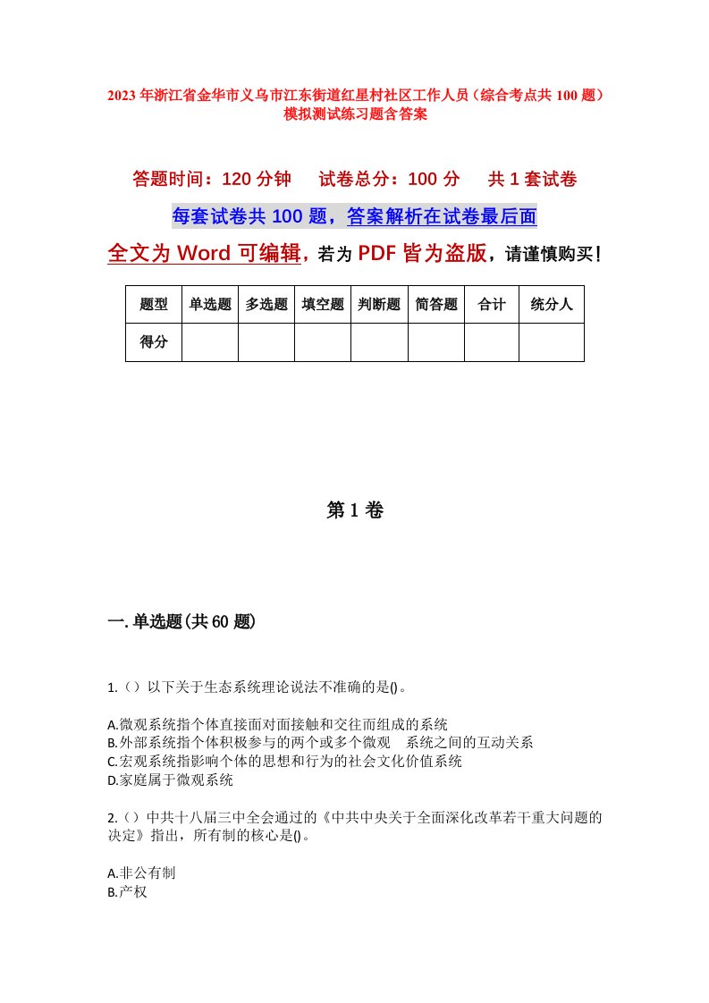 2023年浙江省金华市义乌市江东街道红星村社区工作人员综合考点共100题模拟测试练习题含答案