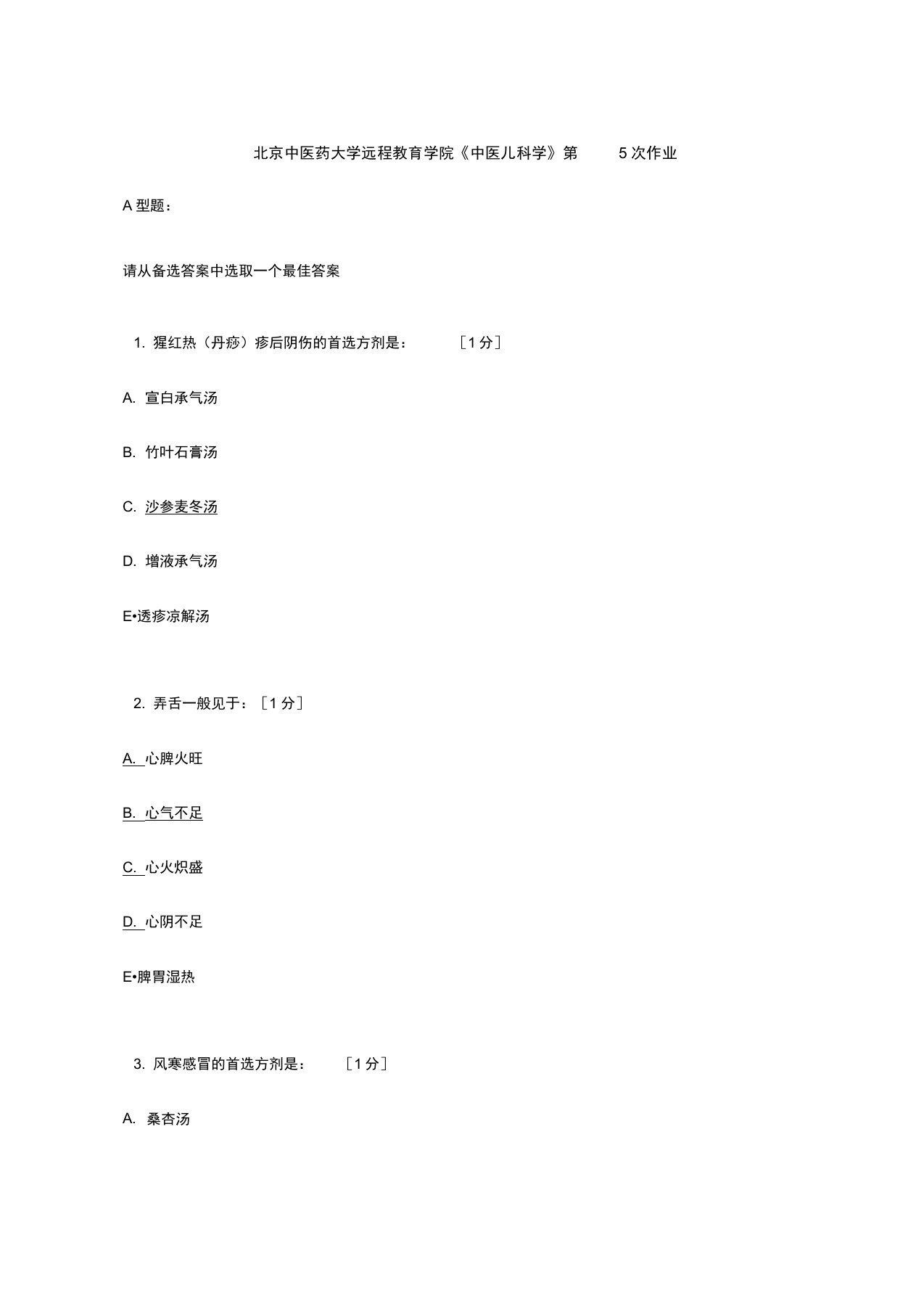 北京中医药大学远程教育学院《中医儿科学》