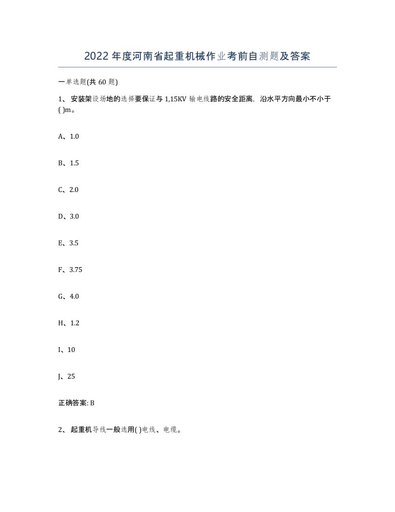 2022年度河南省起重机械作业考前自测题及答案