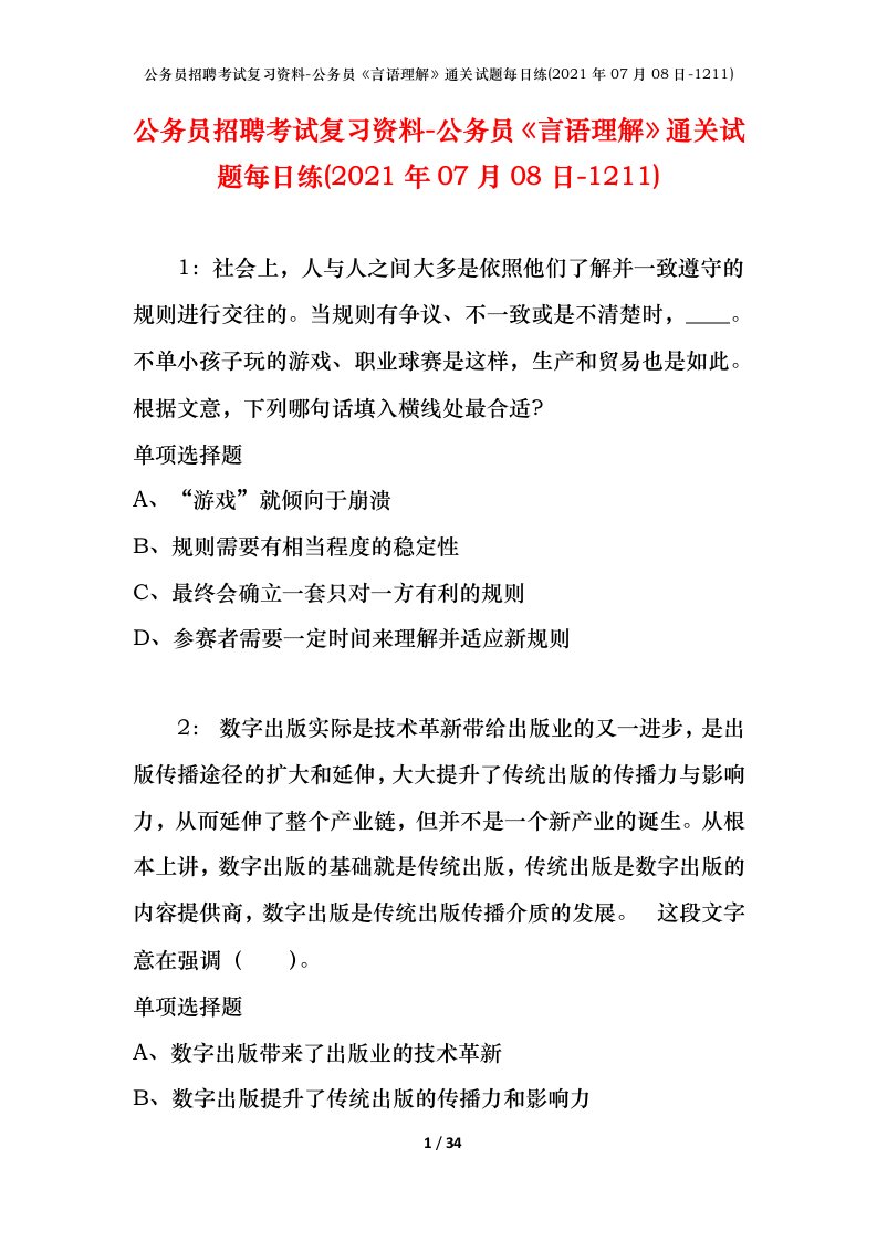 公务员招聘考试复习资料-公务员言语理解通关试题每日练2021年07月08日-1211