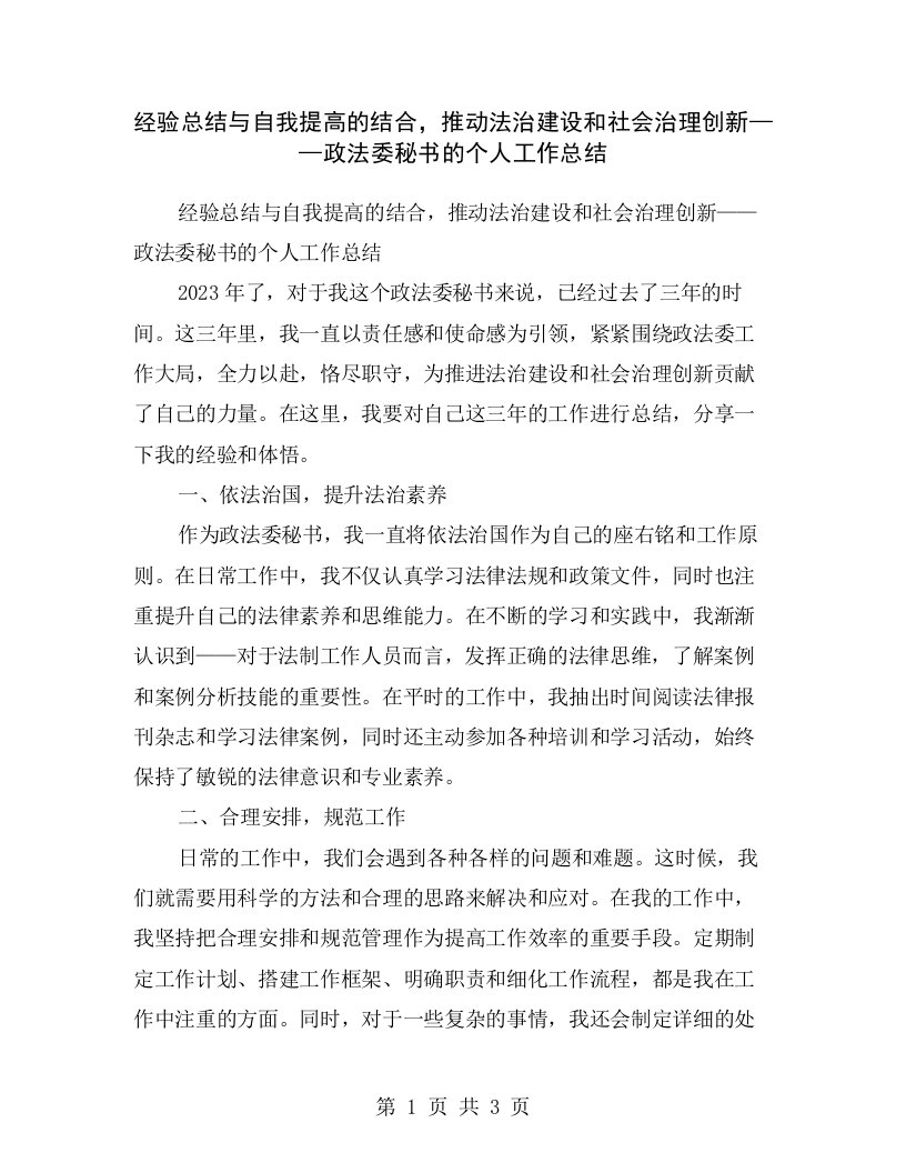 经验总结与自我提高的结合，推动法治建设和社会治理创新——政法委秘书的个人工作总结