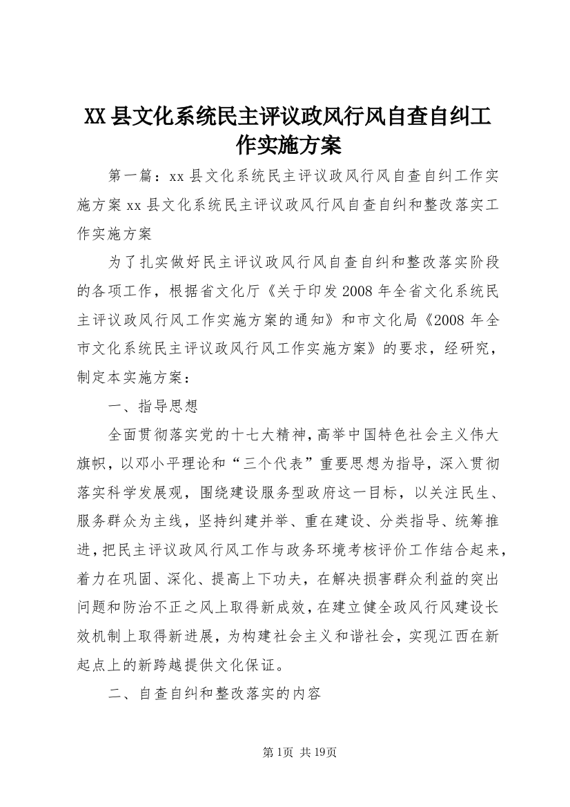 XX县文化系统民主评议政风行风自查自纠工作实施方案_1