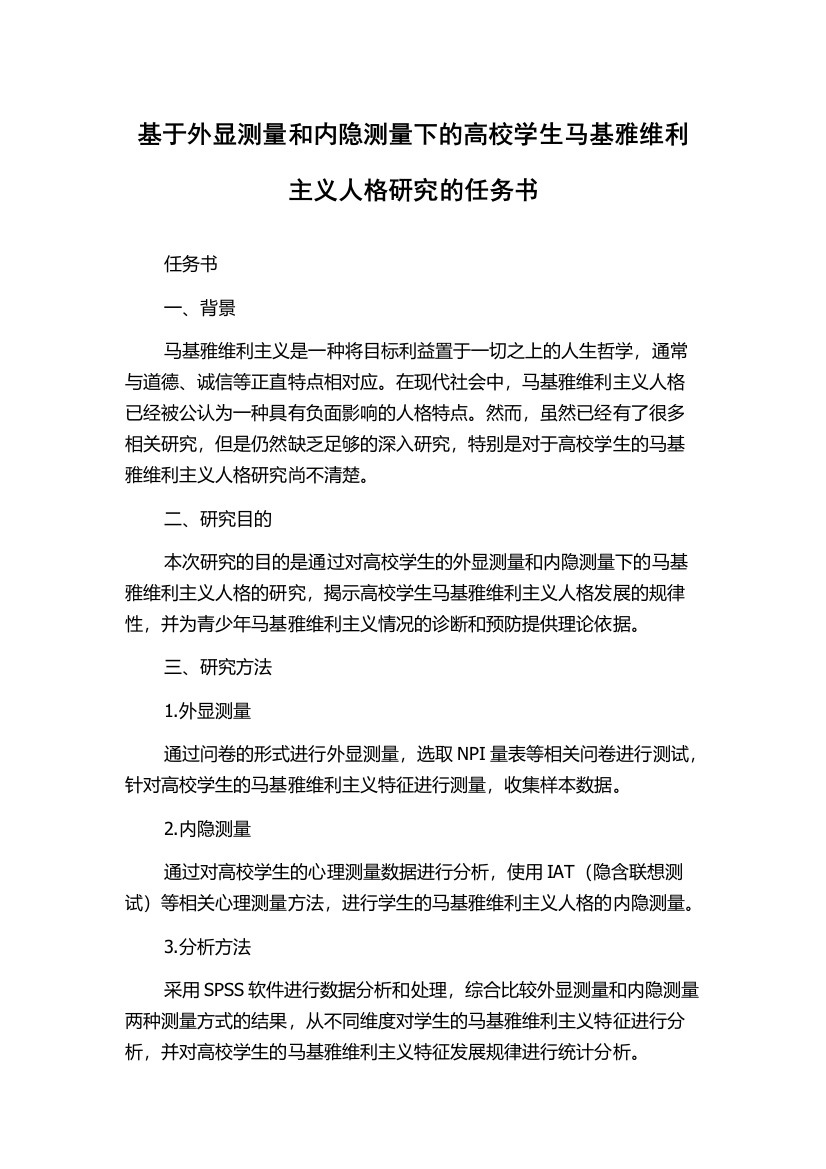 基于外显测量和内隐测量下的高校学生马基雅维利主义人格研究的任务书