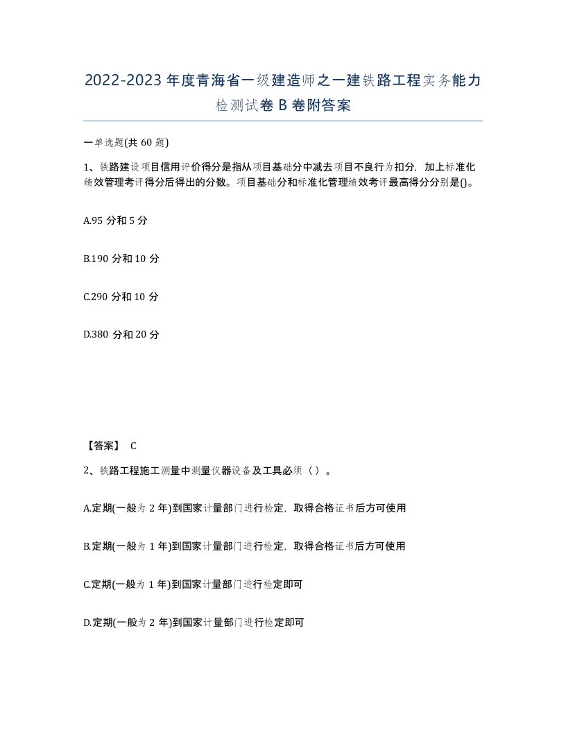 2022-2023年度青海省一级建造师之一建铁路工程实务能力检测试卷B卷附答案