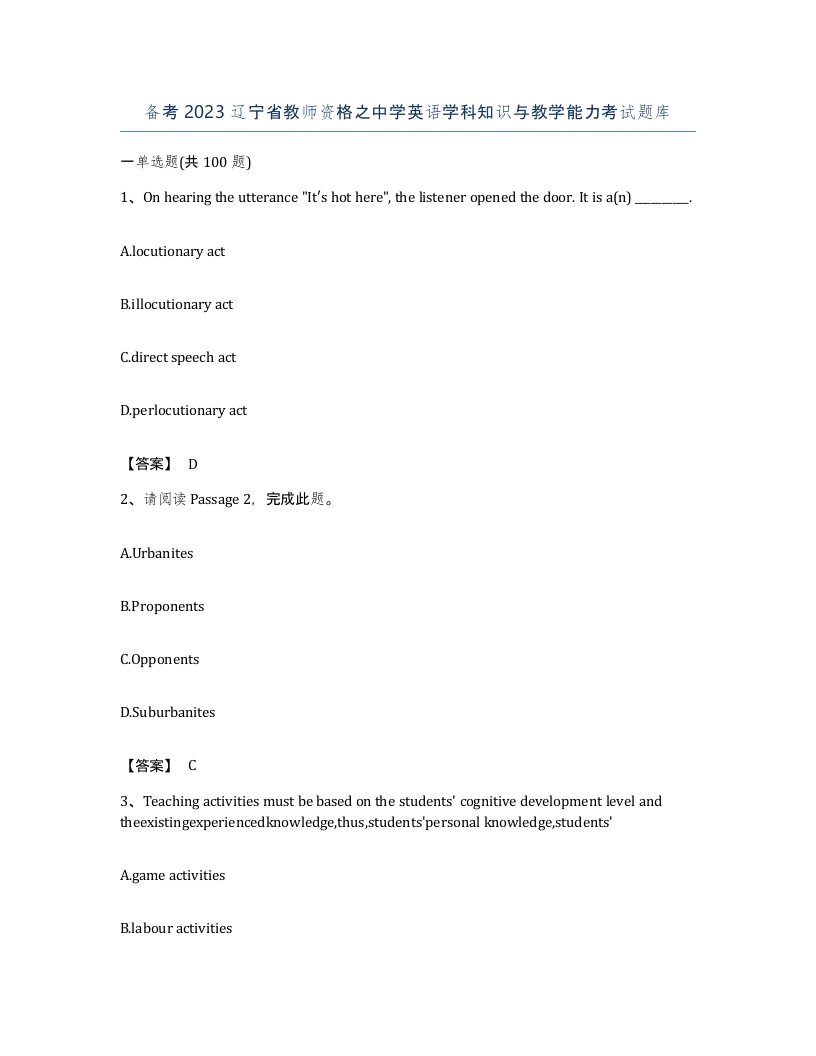 备考2023辽宁省教师资格之中学英语学科知识与教学能力考试题库