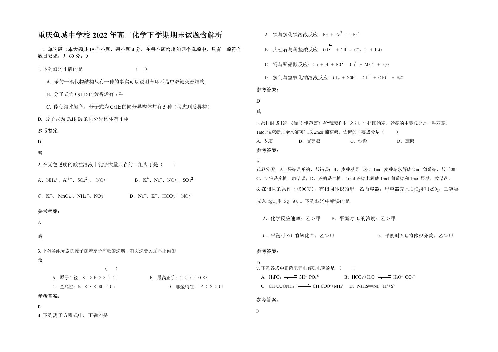 重庆鱼城中学校2022年高二化学下学期期末试题含解析