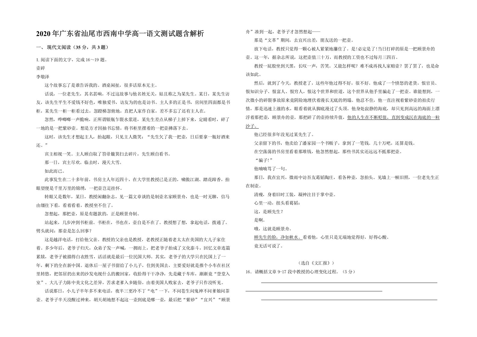 2020年广东省汕尾市西南中学高一语文测试题含解析