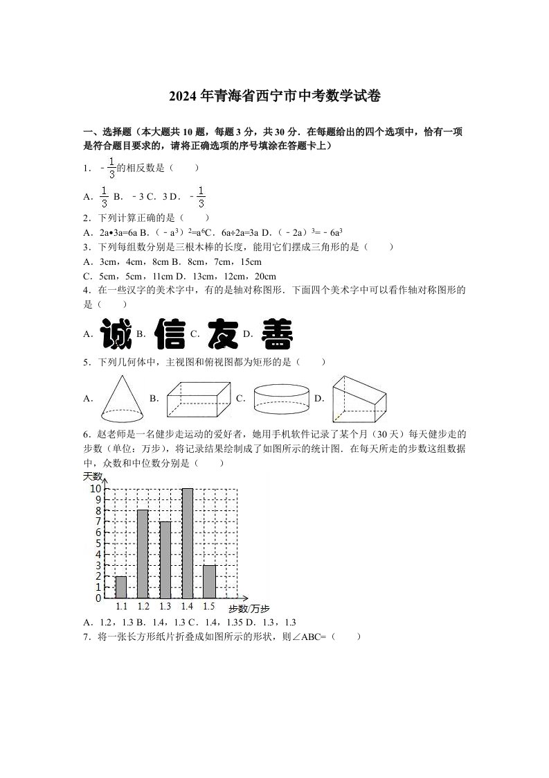 2024年青海省西宁市中考数学试卷及答案解析word版