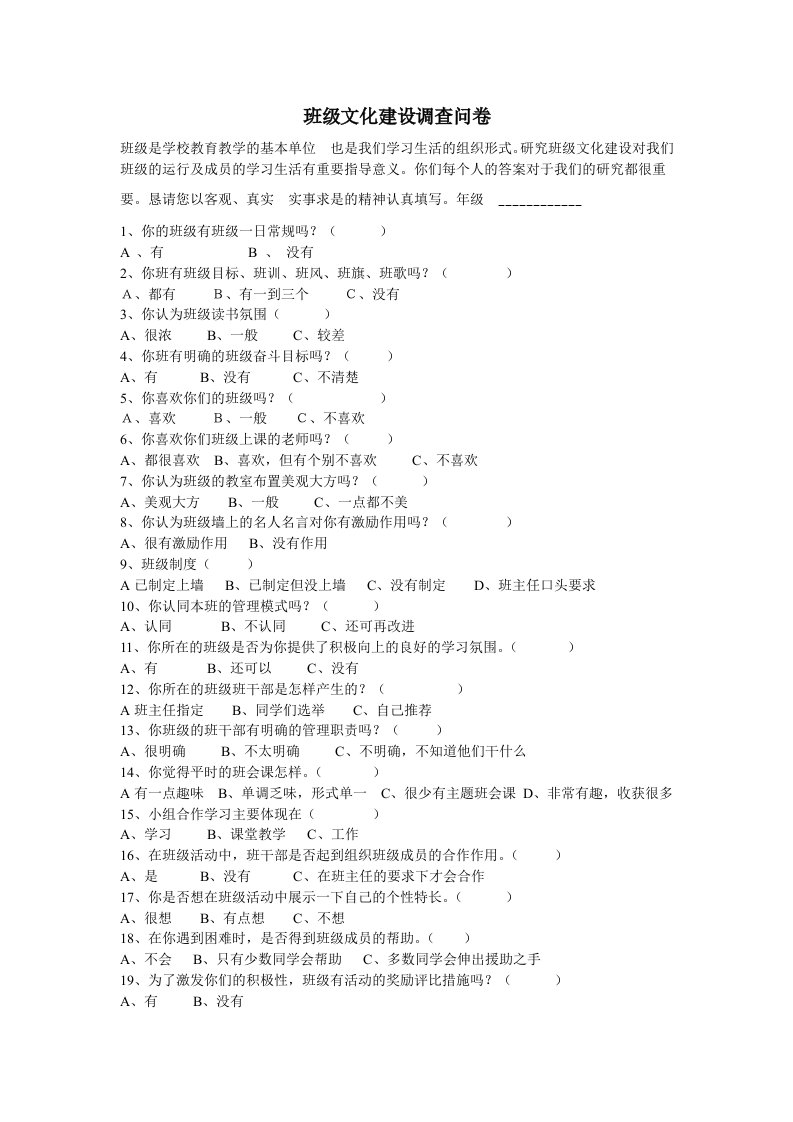 班级文化建设调查问卷