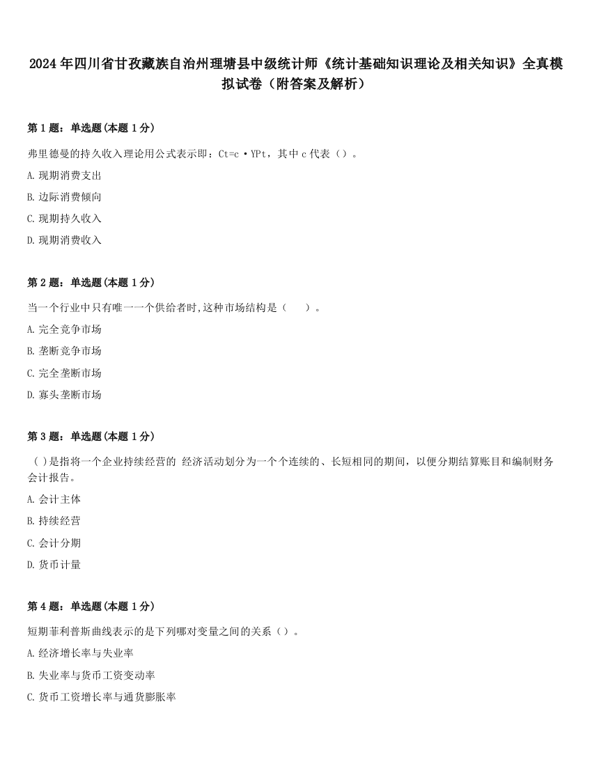 2024年四川省甘孜藏族自治州理塘县中级统计师《统计基础知识理论及相关知识》全真模拟试卷（附答案及解析）