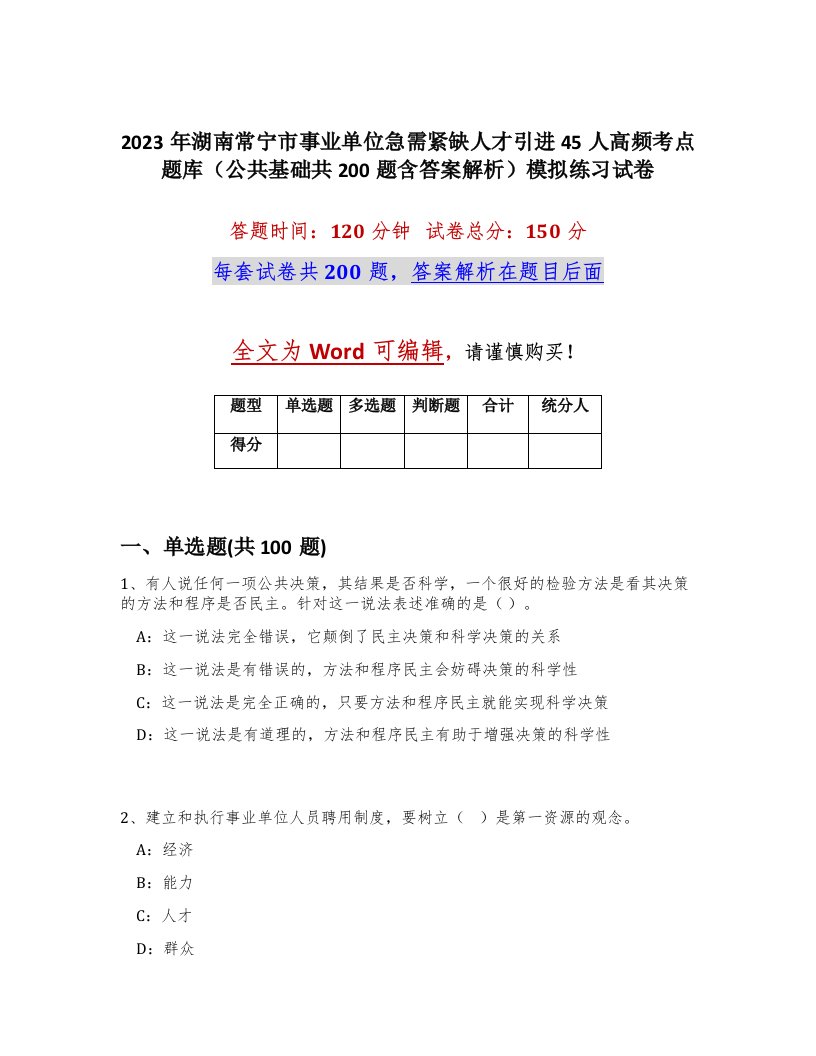 2023年湖南常宁市事业单位急需紧缺人才引进45人高频考点题库公共基础共200题含答案解析模拟练习试卷