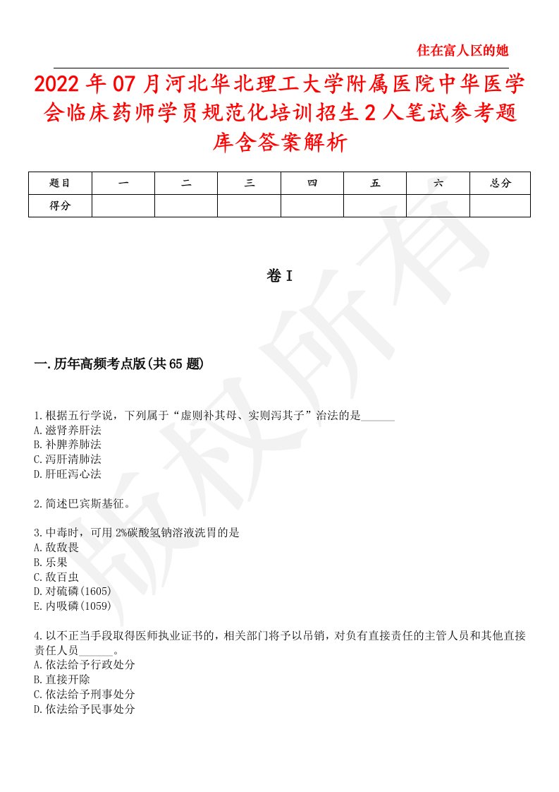 2022年07月河北华北理工大学附属医院中华医学会临床药师学员规范化培训招生2人笔试参考题库含答案解析