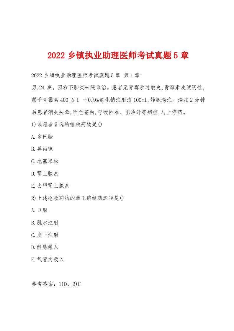 2022年乡镇执业助理医师考试真题5章