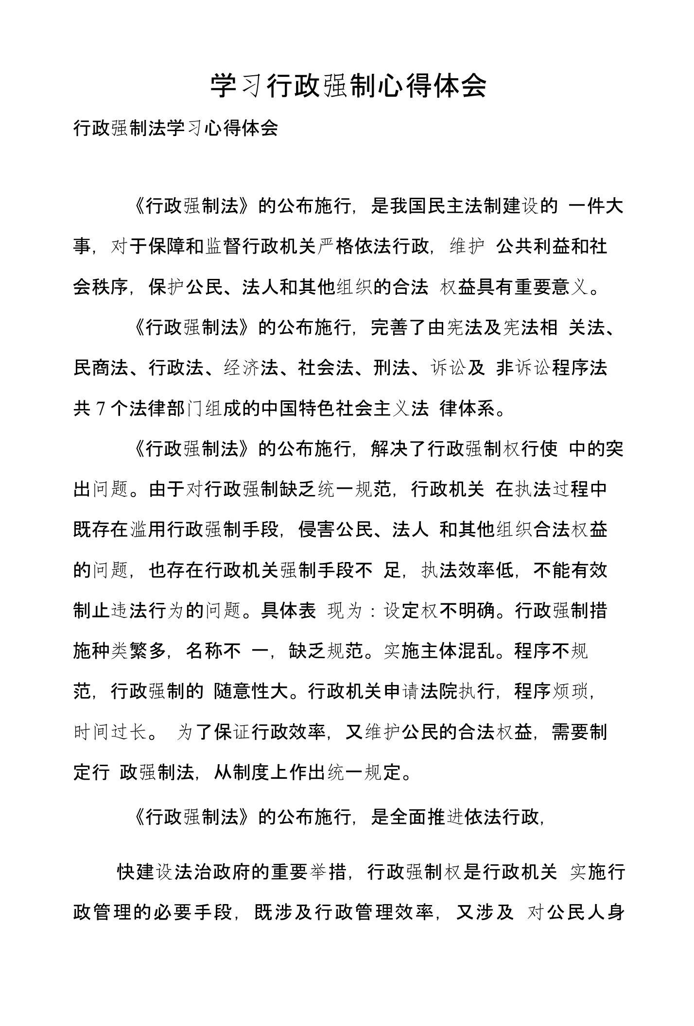 学习行政强制心得体会