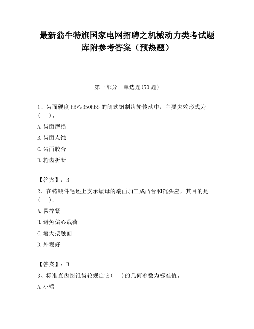 最新翁牛特旗国家电网招聘之机械动力类考试题库附参考答案（预热题）