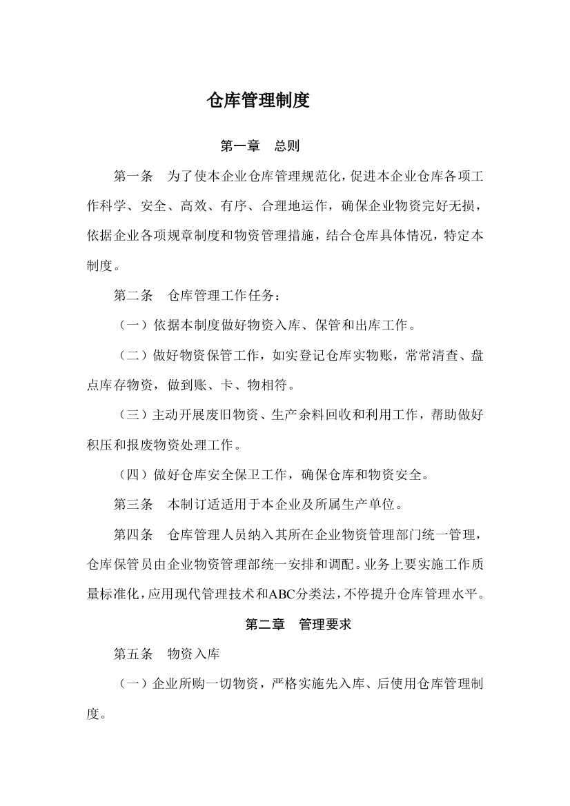 公司仓库管理核心制度