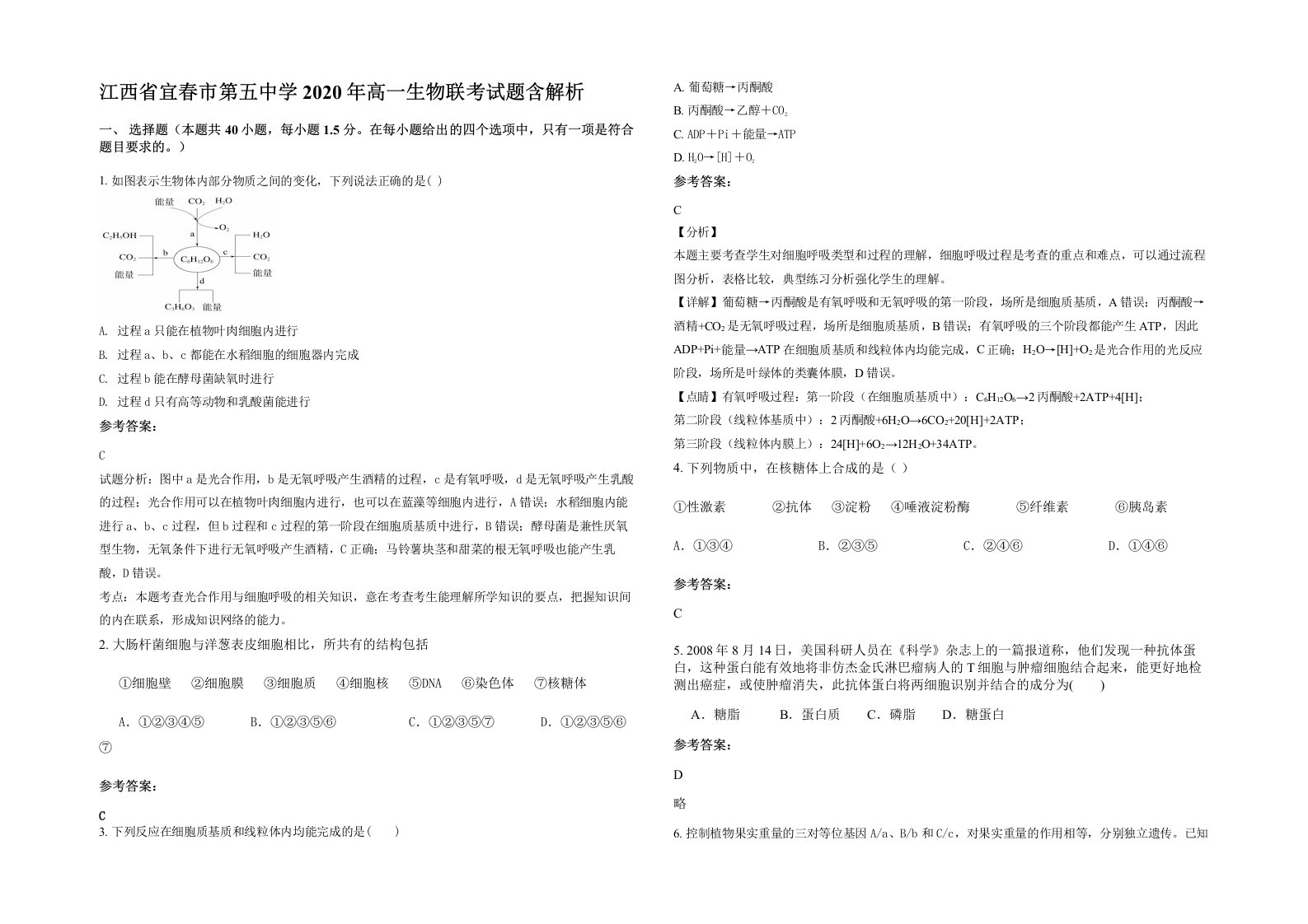 江西省宜春市第五中学2020年高一生物联考试题含解析