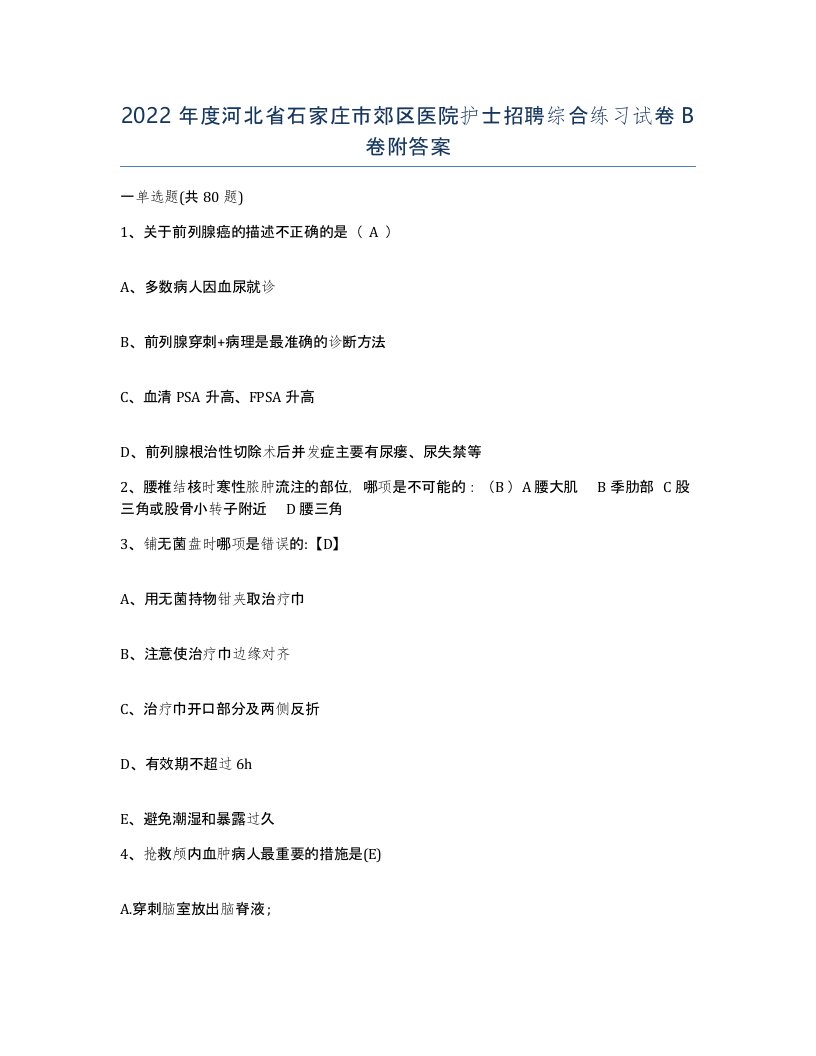 2022年度河北省石家庄市郊区医院护士招聘综合练习试卷B卷附答案