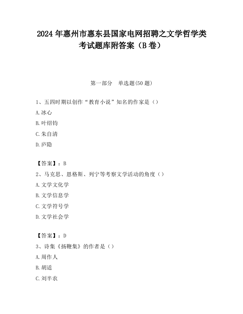 2024年惠州市惠东县国家电网招聘之文学哲学类考试题库附答案（B卷）