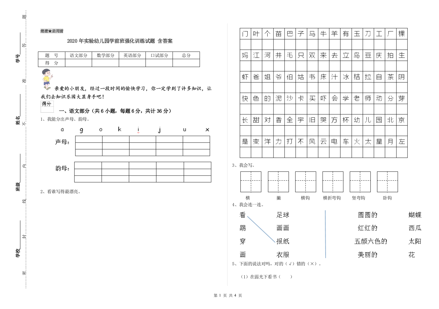 2020年实验幼儿园学前班强化训练试题-含答案