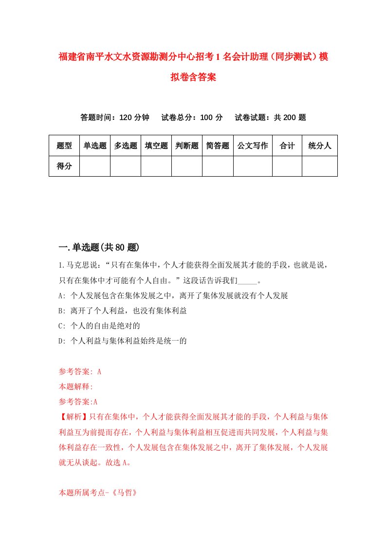 福建省南平水文水资源勘测分中心招考1名会计助理同步测试模拟卷含答案8