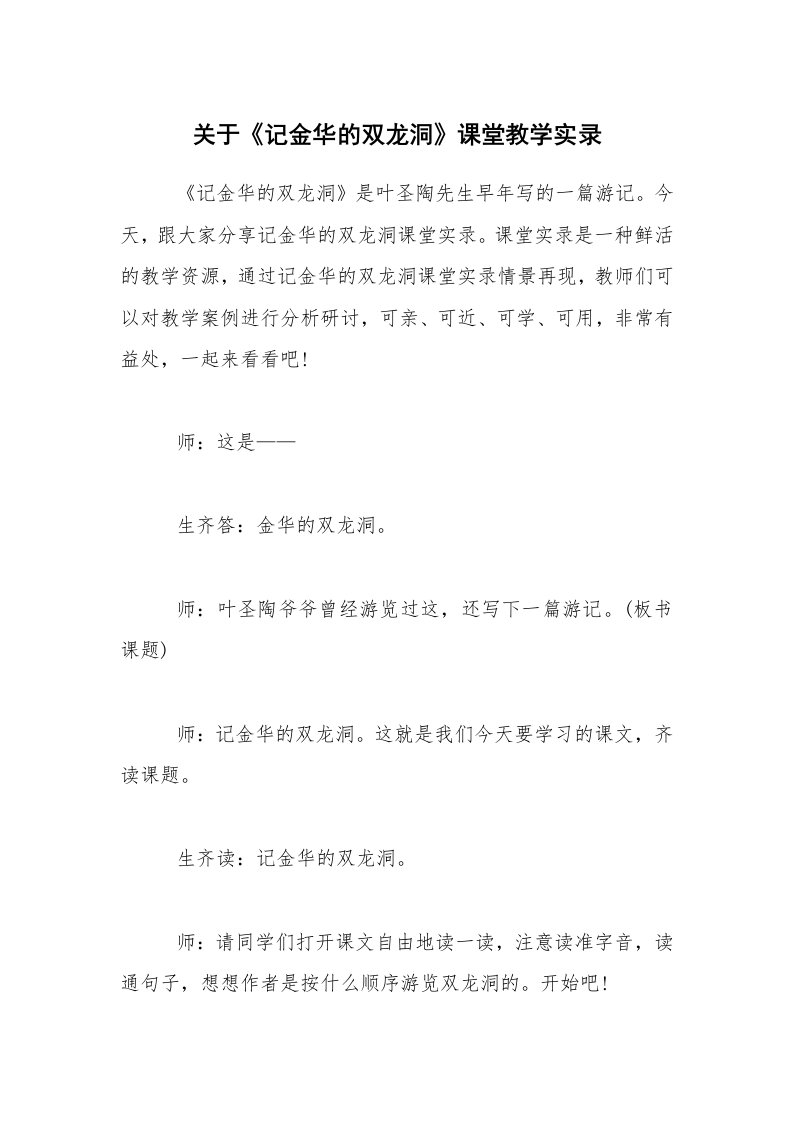 关于《记金华的双龙洞》课堂教学实录