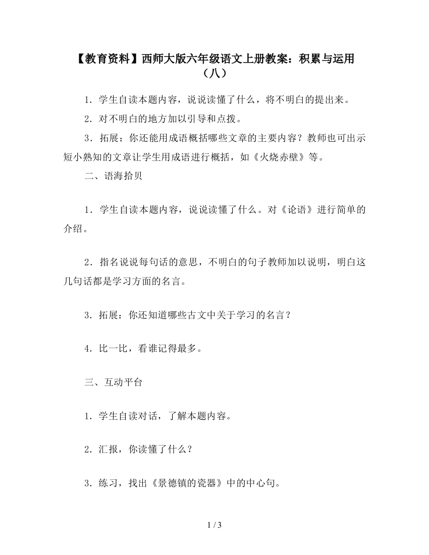 【教育资料】西师大版六年级语文上册教案：积累与运用(八)