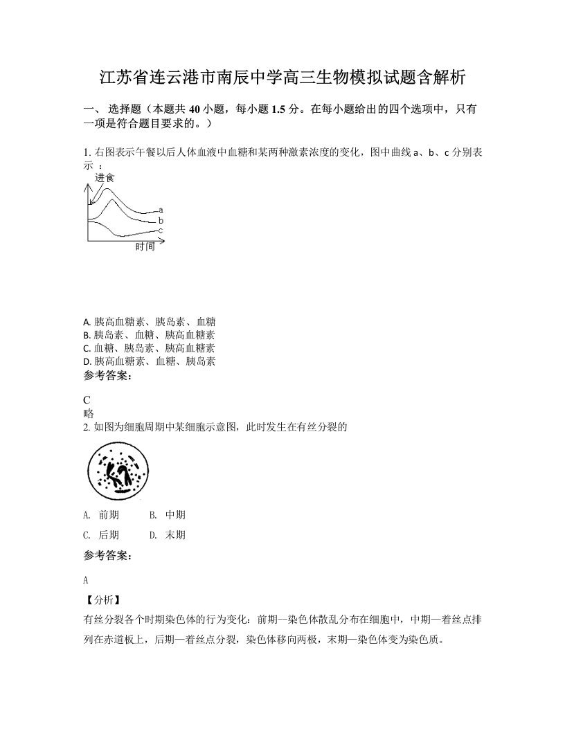 江苏省连云港市南辰中学高三生物模拟试题含解析