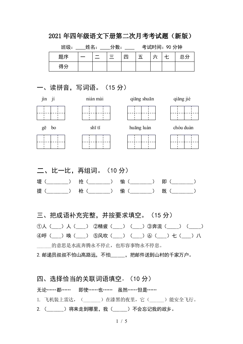 2021年四年级语文下册第二次月考考试题(新版)