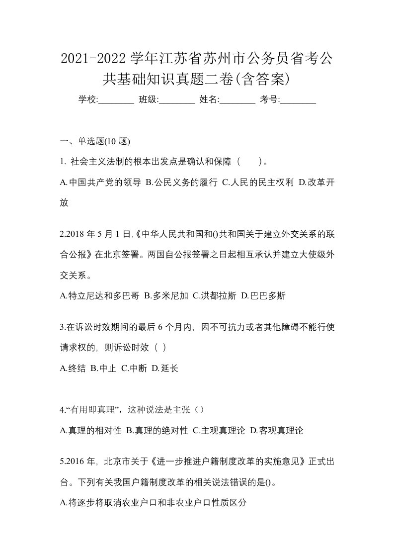 2021-2022学年江苏省苏州市公务员省考公共基础知识真题二卷含答案