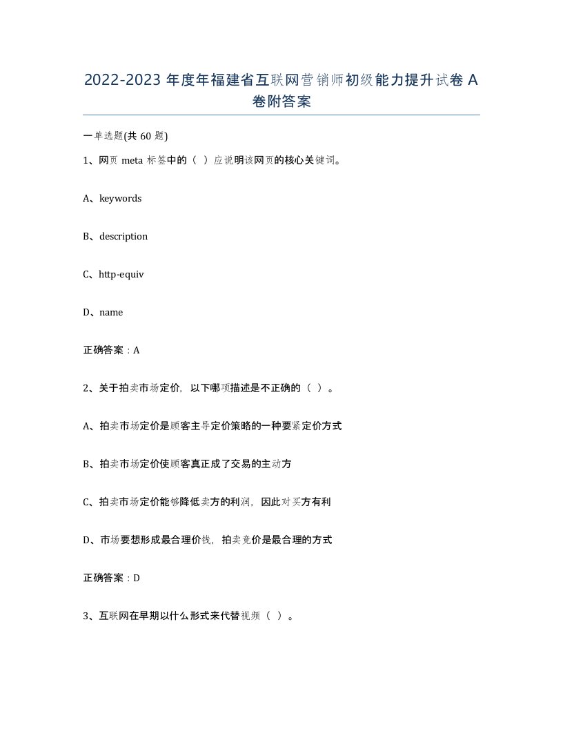 2022-2023年度年福建省互联网营销师初级能力提升试卷A卷附答案