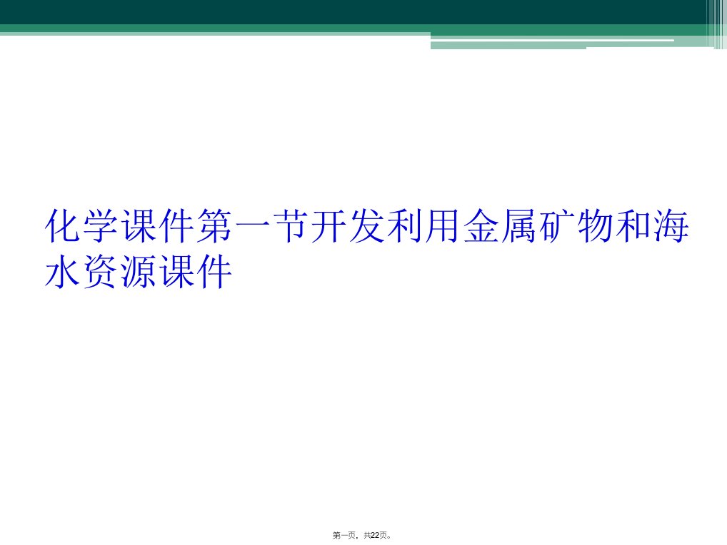 化学课件第一节开发利用金属矿物和海水资源课件