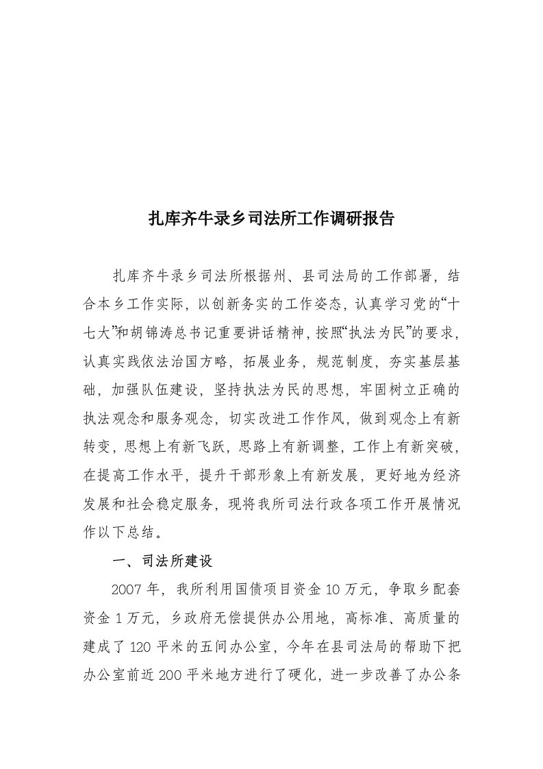 精选对扎库齐牛录乡司法所的工作调研报告