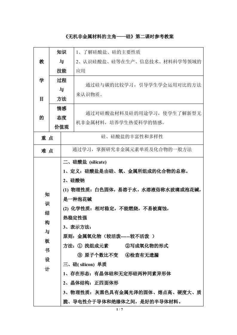 《无机非金属材料的主角——硅》第二课时参考教案