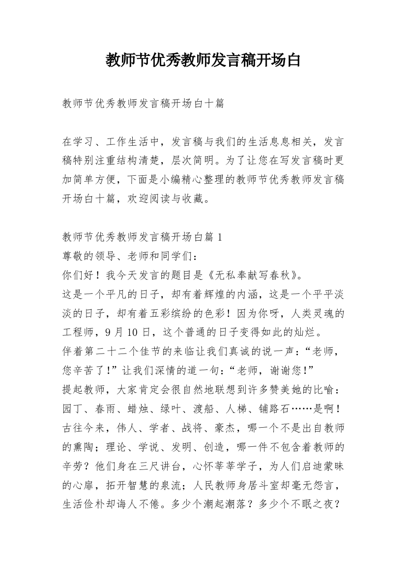 教师节优秀教师发言稿开场白