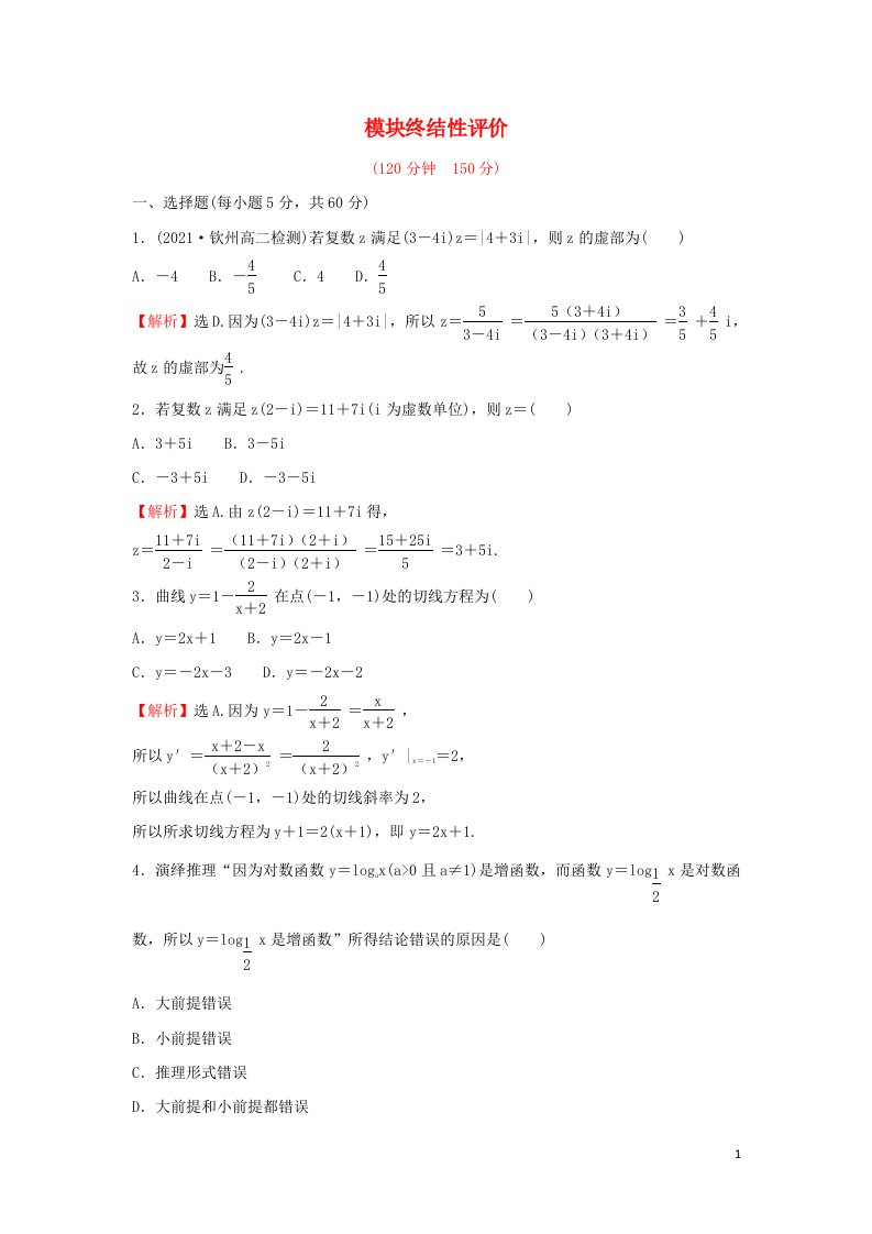 2021_2022学年高中数学模块终结性评价含解析新人教A版选修2_2